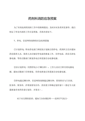 药剂科消防应急预案.docx