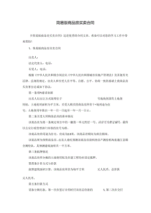 简易版商品房买卖合同.docx