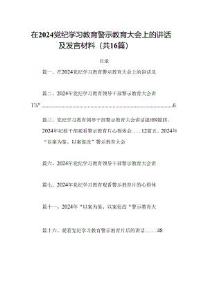 在党纪学习教育警示教育大会上的讲话及发言材料【16篇】.docx