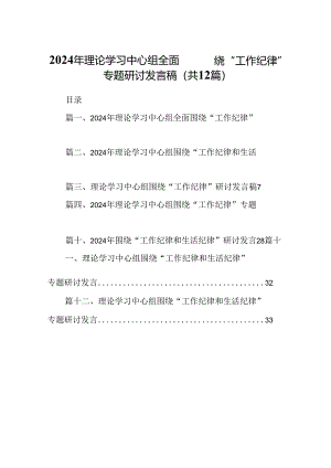 2024年理论学习中心组全面围绕“工作纪律”专题研讨发言稿（共12篇）.docx