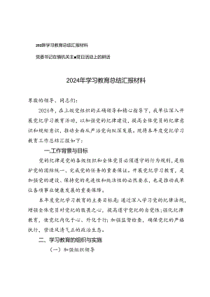 2024年学习教育总结汇报材料+党委书记在镇机关主题党日活动上的讲话.docx