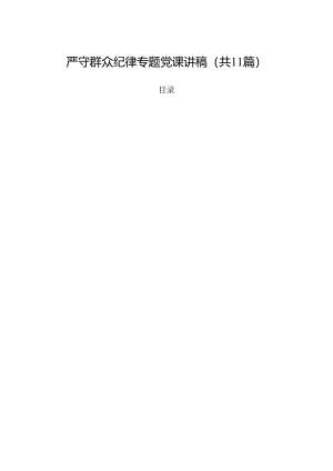 (11篇)严守群众纪律专题党课讲稿参考范文.docx