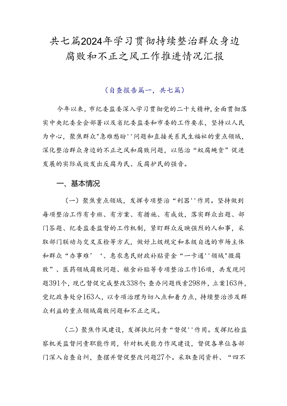 共七篇2024年学习贯彻持续整治群众身边腐败和不正之风工作推进情况汇报.docx_第1页