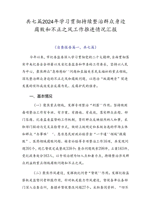 共七篇2024年学习贯彻持续整治群众身边腐败和不正之风工作推进情况汇报.docx
