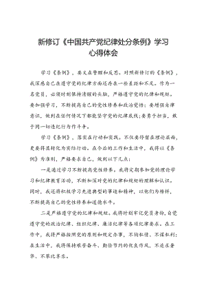 学习贯彻2024版中国共产党纪律处分条例研讨发言材料二十二篇.docx