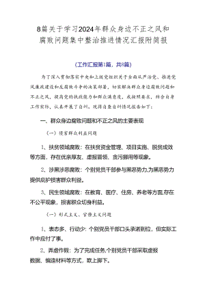 8篇关于学习2024年群众身边不正之风和腐败问题集中整治推进情况汇报附简报.docx