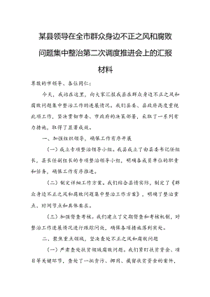 某县领导在全市群众身边不正之风和腐败问题集中整治第二次调度推进会上的汇报材料.docx