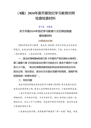 （8篇）2024年度开展党纪学习教育对照检查检查材料.docx