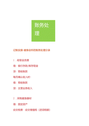 记账实操-健身会所的账务处理分录.docx