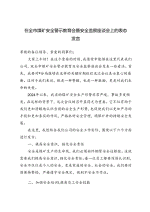 2篇 在全市煤矿安全警示教育会暨安全监察座谈会上的表态发言.docx