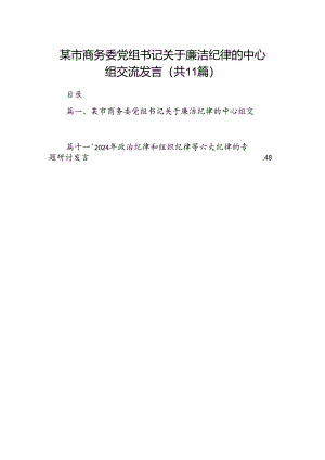 （11篇）某市商务委党组书记关于廉洁纪律的中心组交流发言优选.docx