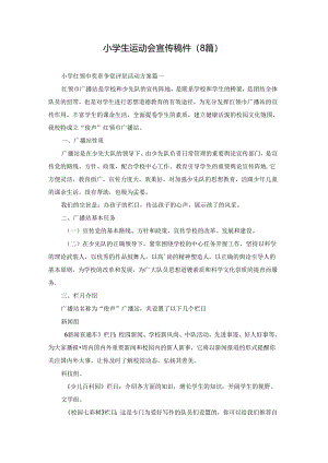 小学生运动会宣传稿件（8篇）.docx