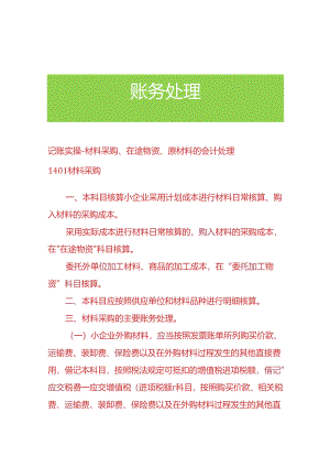 记账实操-材料采购、在途物资、原材料的会计处理.docx