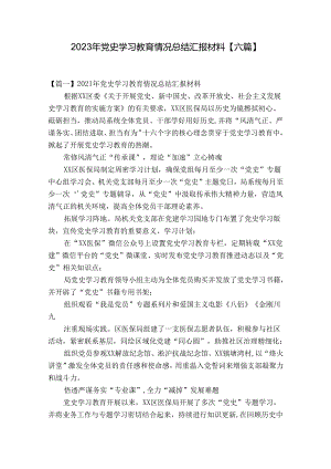 2023年党史学习教育情况总结汇报材料【六篇】.docx