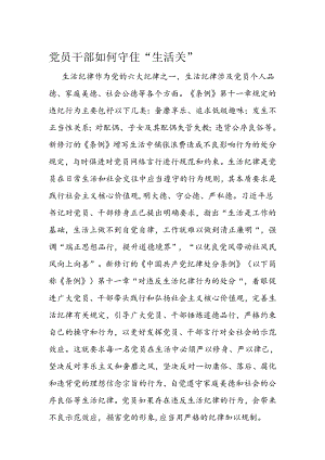 党员干部如何守住“生活关”.docx
