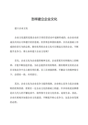 怎样建立企业文化.docx