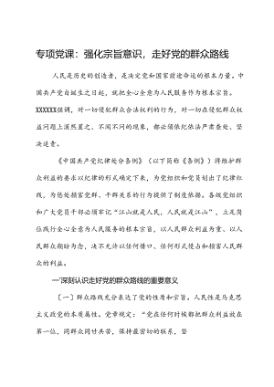 专题党课：强化宗旨意识走好党的群众路线.docx