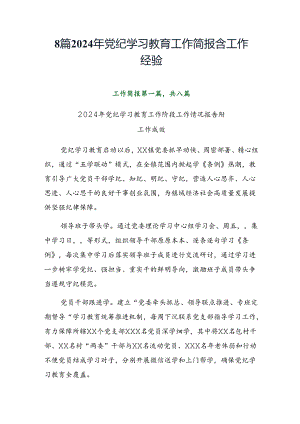 8篇2024年党纪学习教育工作简报含工作经验.docx