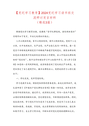 【党纪学习教育】2024党纪学习读书班交流研讨发言材料.docx