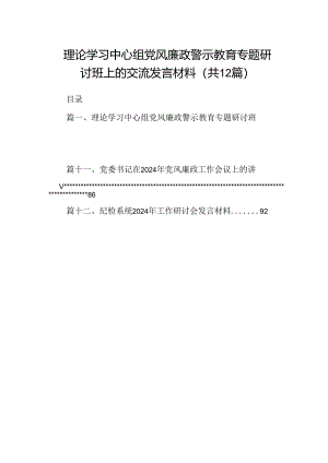 理论学习中心组党风廉政警示教育专题研讨班上的交流发言材料 （汇编12份）.docx