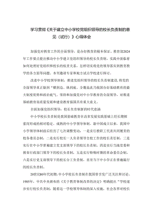 （8篇）2024学习贯彻《关于建立中小学校党组织领导的校长负责制的意见（试行）》心得体会范文.docx