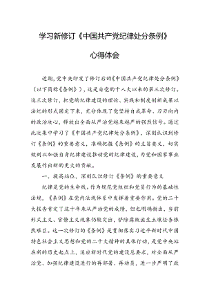 学习新修订的《中国共产党纪律处分条例》心得体会 汇编10份.docx