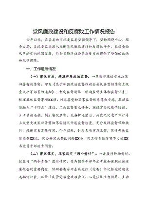 2024年上半年党风廉政建设和反腐败工作情况报告.docx