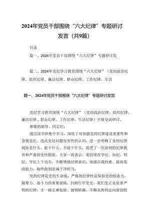 2024年党员干部围绕“六大纪律”专题研讨发言范文精选(9篇).docx