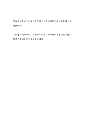 税务局长在党纪学习教育读书班研讨交流材料暨读书班总结讲话和学习新修订的《中国共产党纪律处分条例》研讨交流发言材料.docx