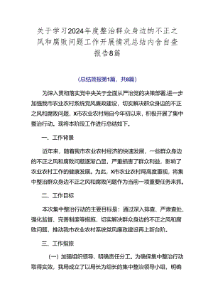 关于学习2024年度整治群众身边的不正之风和腐败问题工作开展情况总结内含自查报告8篇.docx