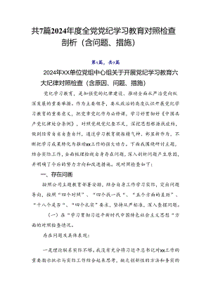 共7篇2024年度全党党纪学习教育对照检查剖析（含问题、措施）.docx