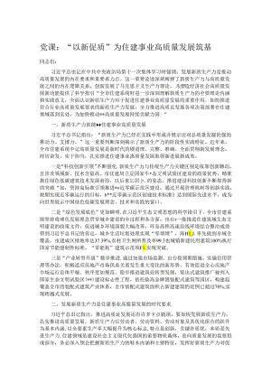 党课：“以新促质”为住建事业高质量发展筑基.docx