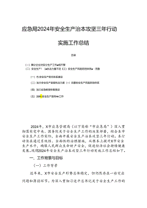 应急局2024年安全生产治本攻坚三年行动实施工作总结.docx