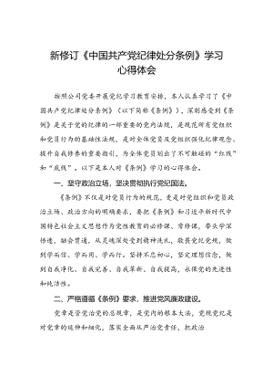 国有企业开展2024年新修订版中国共产党纪律处分条例的学习心得体会二十七篇.docx
