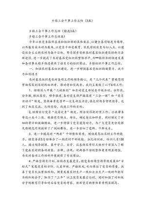 乡镇工会干事工作总结（3篇）.docx