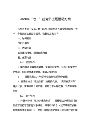 2024年“七一”专题支部主题党日活动方案十九篇.docx