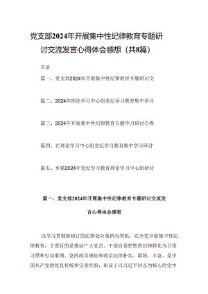 (八篇)党支部2024年开展集中性纪律教育专题研讨交流发言心得体会感想范文.docx