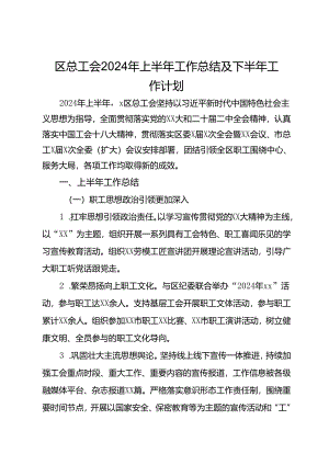 区总工会2024年上半年工作总结及下半年工作计划.docx