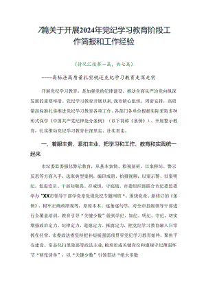 7篇关于开展2024年党纪学习教育阶段工作简报和工作经验.docx
