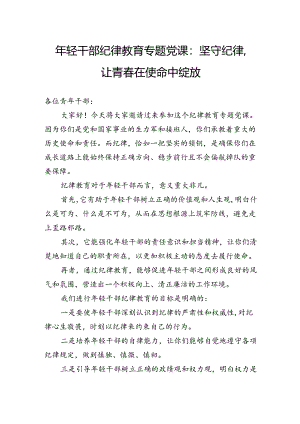 年轻干部纪律教育专题党课：坚守纪律让青春在使命中绽放.docx
