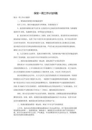 保安一周工作计划5篇.docx