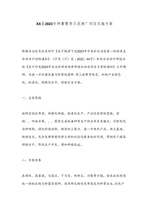 XX县2023年种薯繁育示范推广项目实施方案.docx