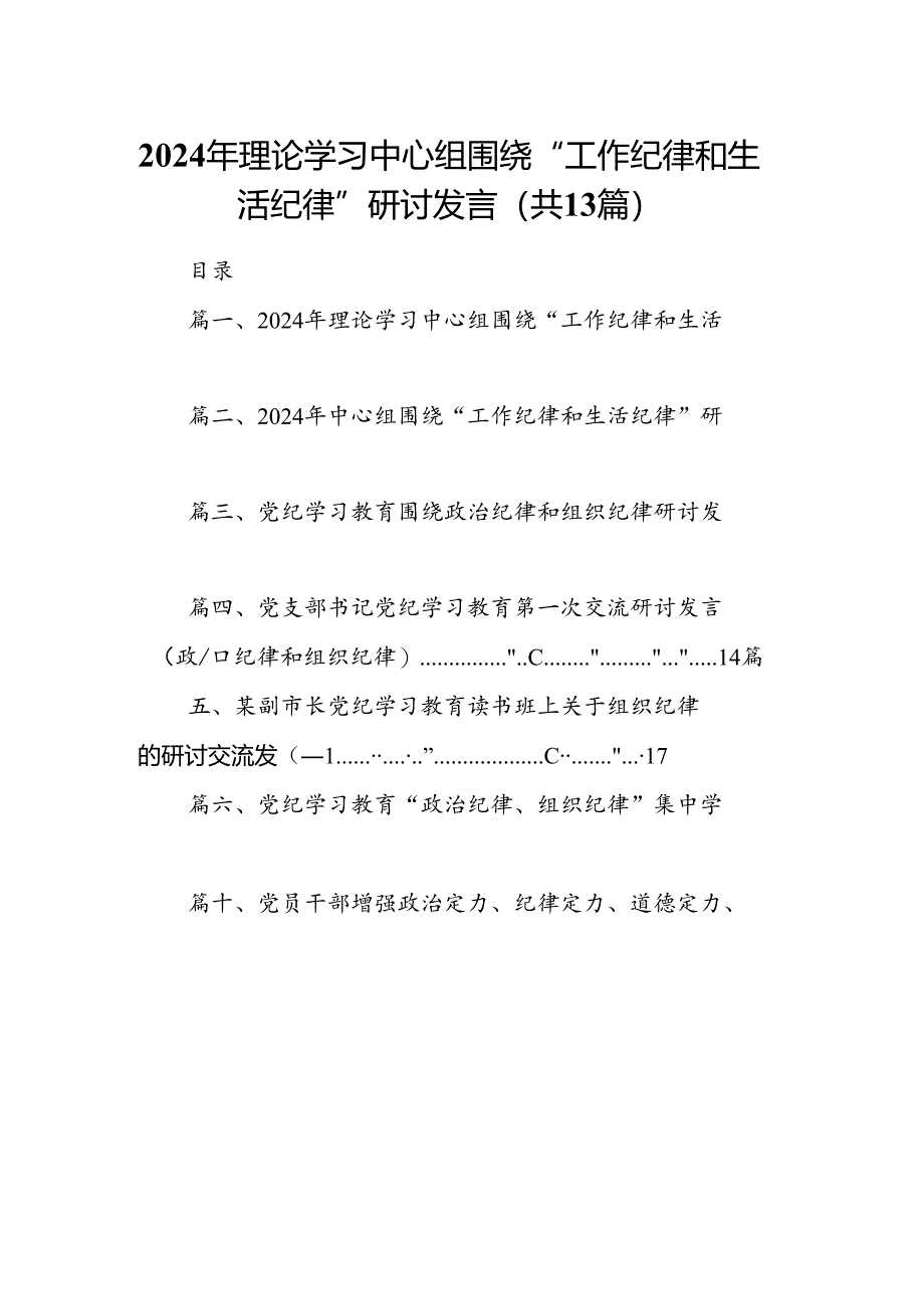 2024年理论学习中心组围绕“工作纪律和生活纪律”研讨发言(共13篇).docx_第1页