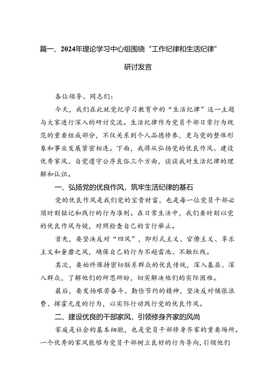 2024年理论学习中心组围绕“工作纪律和生活纪律”研讨发言(共13篇).docx_第2页