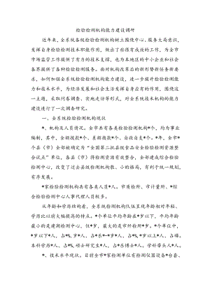 检验检测机构能力建设调研.docx