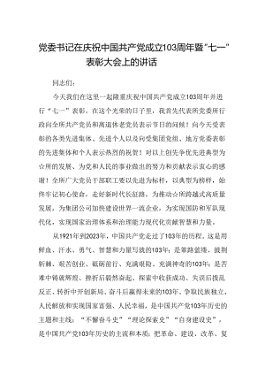 (八篇)党委书记在庆祝中国共产党成立103周年暨“七一”表彰大会上的讲话范文.docx