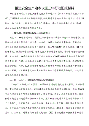 推进安全生产治本攻坚三年行动汇报材料 .docx