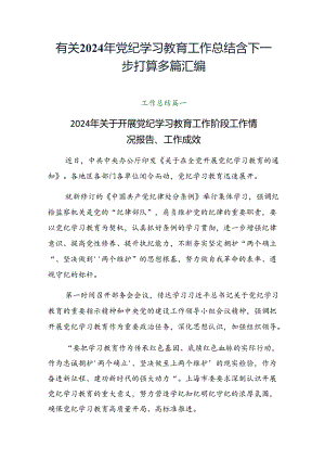 有关2024年党纪学习教育工作总结含下一步打算多篇汇编.docx