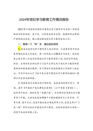 十九篇2024年党纪学习教育开展情况阶段性工作总结报告.docx