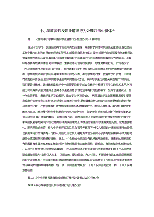 中小学教师违反职业道德行为处理办法心得体会.docx